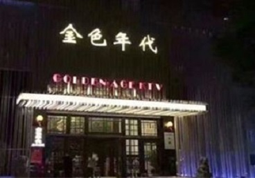 威海KTV陪唱男公关哪家最便宜-金色年代KTV便宜消费点评